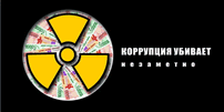 Коррупция убивает незаметно