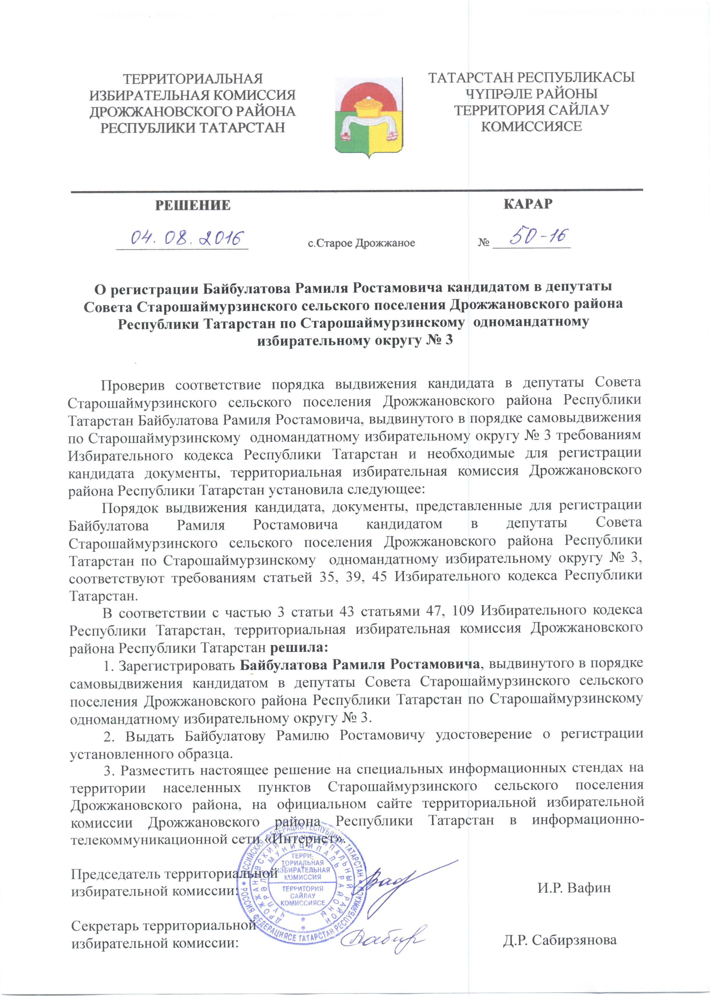 Решения территориальных избирательных комиссий. Приглашение на выборы образец. Решения территориальных избирательных комиссий. Решение территориальной избирательной комиссии о территориальной. Порядок расформирования избирательных комиссий.